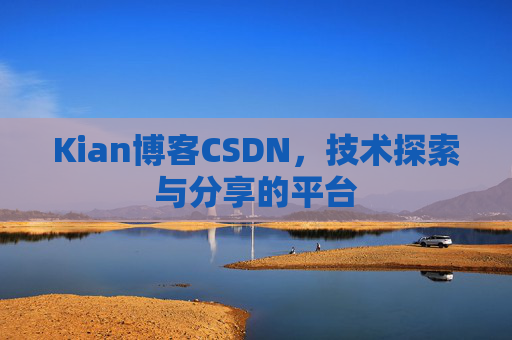 Kian博客CSDN，技术探索与分享的平台