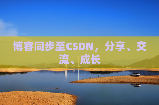 博客同步至CSDN，分享、交流、成长